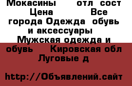 Мокасины ECCO отл. сост. › Цена ­ 2 000 - Все города Одежда, обувь и аксессуары » Мужская одежда и обувь   . Кировская обл.,Луговые д.